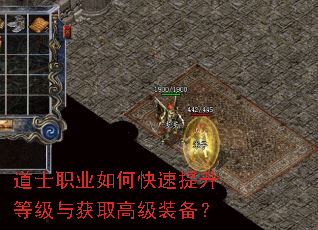 道士职业如何快速提升等级与获取高级装备? 道士职业如何快速提升等级与获取高级装备?