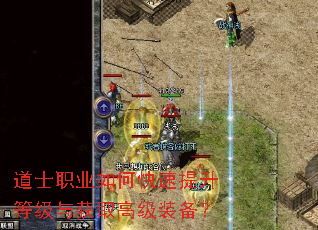 道士职业如何快速提升等级与获取高级装备? 道士职业如何快速提升等级与获取高级装备?