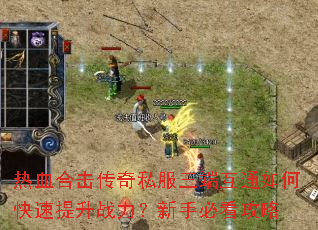 热血合击传奇私服三端互通如何快速提升战力?新手必看攻略 热血合击传奇私服三端互通如何快速提升战力?新手必看攻略
