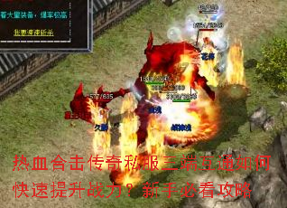 热血合击传奇私服三端互通如何快速提升战力?新手必看攻略 热血合击传奇私服三端互通如何快速提升战力?新手必看攻略
