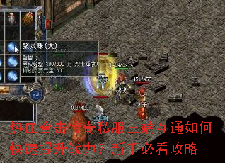 热血合击传奇私服三端互通如何快速提升战力?新手必看攻略 热血合击传奇私服三端互通如何快速提升战力?新手必看攻略