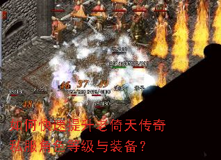 如何快速提升老倚天传奇私服角色等级与装备? 如何快速提升老倚天传奇私服角色等级与装备?
