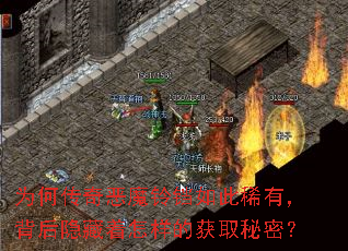 为何传奇恶魔铃铛如此稀有,背后隐藏着怎样的获取秘密? 为何传奇恶魔铃铛如此稀有,背后隐藏着怎样的获取秘密?