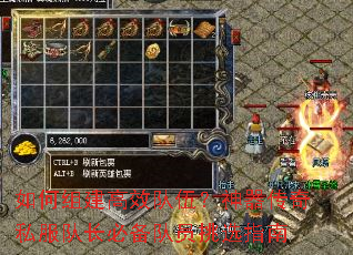 如何组建高效队伍?神器传奇私服队长必备队员挑选指南 如何组建高效队伍?神器传奇私服队长必备队员挑选指南