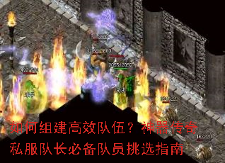 如何组建高效队伍?神器传奇私服队长必备队员挑选指南 如何组建高效队伍?神器传奇私服队长必备队员挑选指南