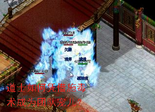 道士如何凭借施毒术成为团队宠儿? 道士如何凭借施毒术成为团队宠儿?