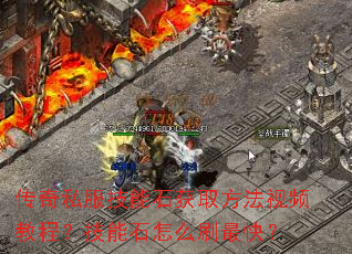 传奇私服技能石获取方法视频教程?技能石怎么刷最快? 传奇私服技能石获取方法视频教程?技能石怎么刷最快?