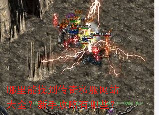 哪里能找到传奇私服网站大全?新手攻略有哪些? 哪里能找到传奇私服网站大全?新手攻略有哪些?
