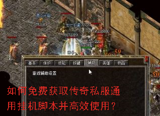 如何免费获取传奇私服通用挂机脚本并高效使用? 如何免费获取传奇私服通用挂机脚本并高效使用?