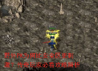 野外PK为何比安全区更刺激?传奇玩家必看攻略解析 野外PK为何比安全区更刺激?传奇玩家必看攻略解析