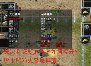 裁决和怒斩的爆率如何提升?哪个BOSS更容易掉落? 裁决和怒斩的爆率如何提升?哪个BOSS更容易掉落?