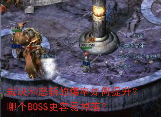 裁决和怒斩的爆率如何提升?哪个BOSS更容易掉落? 裁决和怒斩的爆率如何提升?哪个BOSS更容易掉落?
