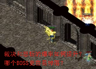 裁决和怒斩的爆率如何提升?哪个BOSS更容易掉落? 裁决和怒斩的爆率如何提升?哪个BOSS更容易掉落?