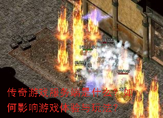 传奇游戏服务端是什么?如何影响游戏体验与玩法? 传奇游戏服务端是什么?如何影响游戏体验与玩法?