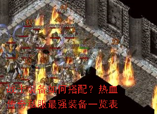 战士装备如何搭配?热血传奇私服最强装备一览表 战士装备如何搭配?热血传奇私服最强装备一览表