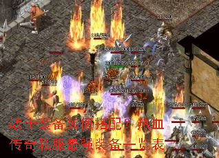 战士装备如何搭配?热血传奇私服最强装备一览表 战士装备如何搭配?热血传奇私服最强装备一览表