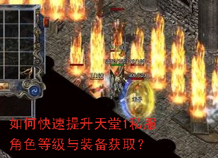 如何快速提升天堂1私服角色等级与装备获取? 如何快速提升天堂1私服角色等级与装备获取?