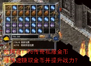 如何在1.76传奇私服金币服快速赚取金币并提升战力? 如何在1.76传奇私服金币服快速赚取金币并提升战力?