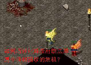 如何巧妙化解浩府脆法师遭小怪物围攻的危机? 如何巧妙化解浩府脆法师遭小怪物围攻的危机?