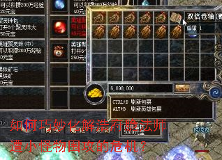 如何巧妙化解浩府脆法师遭小怪物围攻的危机? 如何巧妙化解浩府脆法师遭小怪物围攻的危机?