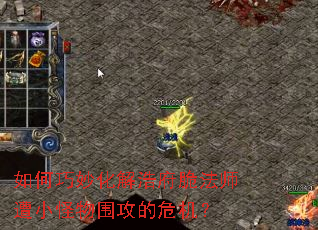 如何巧妙化解浩府脆法师遭小怪物围攻的危机? 如何巧妙化解浩府脆法师遭小怪物围攻的危机?