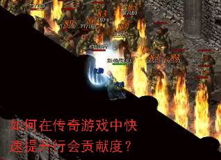 如何在传奇游戏中快速提升行会贡献度? 如何在传奇游戏中快速提升行会贡献度?