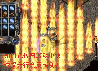 如何在传奇游戏中快速提升行会贡献度? 如何在传奇游戏中快速提升行会贡献度?