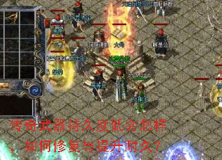 传奇武器持久度低会怎样,如何修复与提升耐久? 传奇武器持久度低会怎样,如何修复与提升耐久?