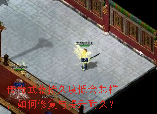 传奇武器持久度低会怎样,如何修复与提升耐久? 传奇武器持久度低会怎样,如何修复与提升耐久?