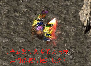 传奇武器持久度低会怎样,如何修复与提升耐久? 传奇武器持久度低会怎样,如何修复与提升耐久?