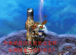 传奇武器持久度低会怎样,如何修复与提升耐久? 传奇武器持久度低会怎样,如何修复与提升耐久?