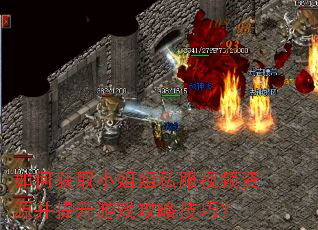如何获取小姐姐私服视频资源并提升游戏攻略技巧? 如何获取小姐姐私服视频资源并提升游戏攻略技巧?