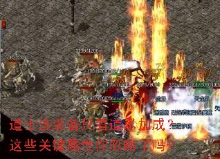道士选装备只看道术加成?这些关键属性你忽略了吗? 道士选装备只看道术加成?这些关键属性你忽略了吗?