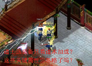 道士选装备只看道术加成?这些关键属性你忽略了吗? 道士选装备只看道术加成?这些关键属性你忽略了吗?