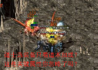 道士选装备只看道术加成?这些关键属性你忽略了吗? 道士选装备只看道术加成?这些关键属性你忽略了吗?