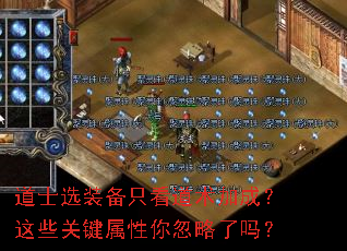 道士选装备只看道术加成?这些关键属性你忽略了吗? 道士选装备只看道术加成?这些关键属性你忽略了吗?