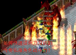 如何快速提升刀刀切割传奇私服角色战斗力? 如何快速提升刀刀切割传奇私服角色战斗力?