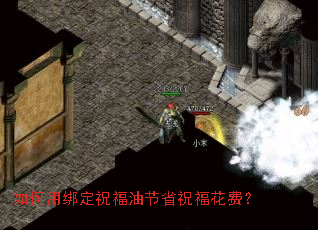 如何用绑定祝福油节省祝福花费? 如何用绑定祝福油节省祝福花费?
