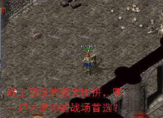 战士顶级武器大比拼,哪一把才是你的战场首选? 战士顶级武器大比拼,哪一把才是你的战场首选?