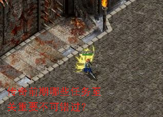 传奇前期哪些任务至关重要不可错过? 传奇前期哪些任务至关重要不可错过?