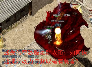 迷失传奇私服最新攻略:如何快速提升战力与获取稀有装备? 迷失传奇私服最新攻略:如何快速提升战力与获取稀有装备?