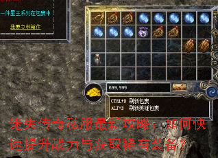 迷失传奇私服最新攻略:如何快速提升战力与获取稀有装备? 迷失传奇私服最新攻略:如何快速提升战力与获取稀有装备?
