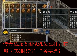传奇私服石阁试炼怎么打?有哪些基础技巧与通关要点? 传奇私服石阁试炼怎么打?有哪些基础技巧与通关要点?