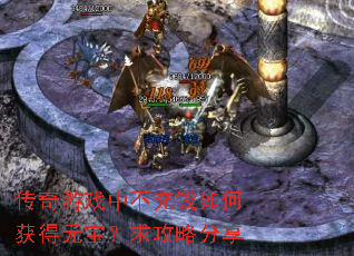 传奇游戏中不充钱如何获得元宝?求攻略分享 传奇游戏中不充钱如何获得元宝?求攻略分享