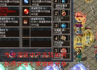 传奇游戏中不充钱如何获得元宝?求攻略分享 传奇游戏中不充钱如何获得元宝?求攻略分享