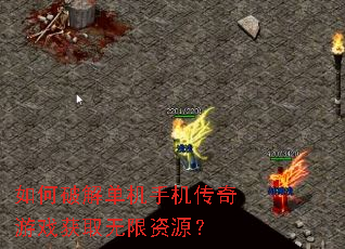 如何破解单机手机传奇游戏获取无限资源? 如何破解单机手机传奇游戏获取无限资源?