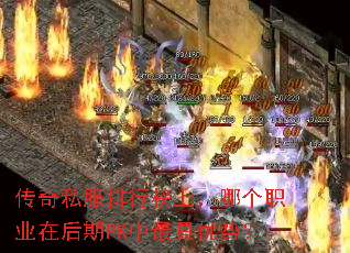 传奇私服排行榜上,哪个职业在后期PK中最具优势? 传奇私服排行榜上,哪个职业在后期PK中最具优势?