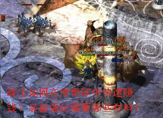 战士如何在传奇SF中快速赚钱?装备强化需要哪些材料? 战士如何在传奇SF中快速赚钱?装备强化需要哪些材料?