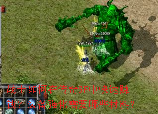 战士如何在传奇SF中快速赚钱?装备强化需要哪些材料? 战士如何在传奇SF中快速赚钱?装备强化需要哪些材料?