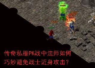 传奇私服PK战中法师如何巧妙避免战士近身攻击? 传奇私服PK战中法师如何巧妙避免战士近身攻击?